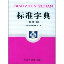 标准字典（部首版）