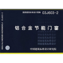 03J603-2铝合金节能门窗