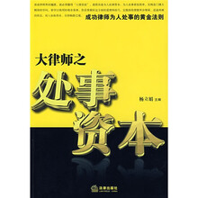 律师职场:大律师之处事资本