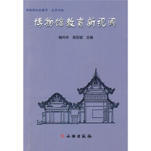 博物馆教育新视阈