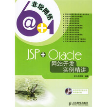 JSP+Oracle网络开发实例精讲（附光盘）