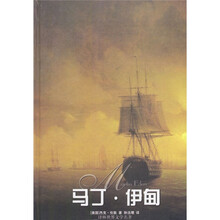 译林世界文学名著：马丁·伊甸