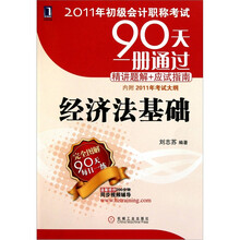 2011年初级会计职称考试90天一册通过·精讲题解+应试指南：经济法基础