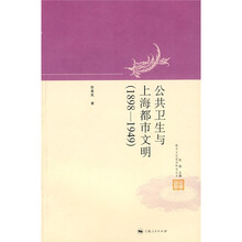 公共卫生与上海都市文明（1898-1949）