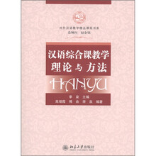 对外汉语教学精品课程书系：汉语综合课教学理论与方法（附DVD光盘1张）