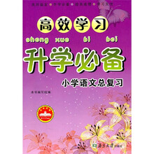 高效学习升学必备:小学语文总复习