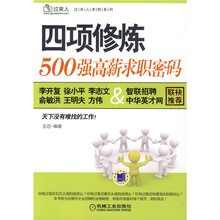 四项修炼:500强高薪求职密码