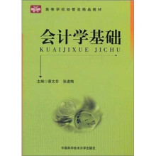 会计学基础