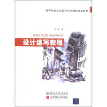 高等学校艺术设计专业课程改革教材:设计速写教程
