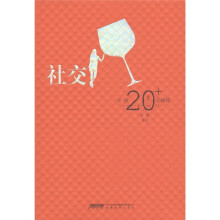 女孩20+必修课：社交