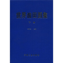 世界油田图集（下册）