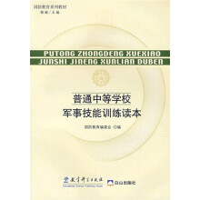国防教育系列教材:普通中等学校军事技能训练读本