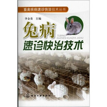 畜禽疾病速诊快治技术丛书：兔病速诊快治技术