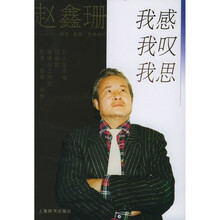 赵鑫珊碎语.断想.思考碎片:我感、我叹、我思