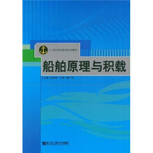21世纪高职航海系列教材：船舶原理与积载