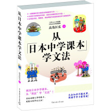 从日本中学课本学文法·双色图文