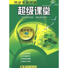 同步专题突破超级课堂：高中化学3（选修）（物质结构与性质）（新课标）