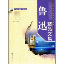 鲁迅精品文集