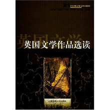 21世纪英语专业系列教程：英国文学作品选读