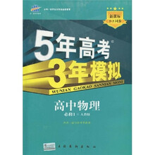 曲一线科学备考·5年高考3年模拟:高中物理(必修1)(人教版)(附赠全练答案1本、高中考练测评1本)