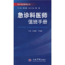急诊科医师值班手册