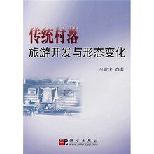 传统村落旅游开发与形态变化