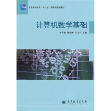 计算机数学基础
