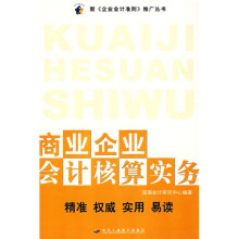 商业企业会计核算实务