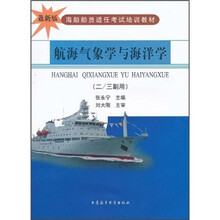 海船船员适任考试培训教材:航海气象学与海洋学(2/3副用)(最新版)