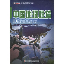 新概念阅读书坊：中国地理胜境