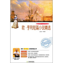 欧·亨利短篇小说精选
