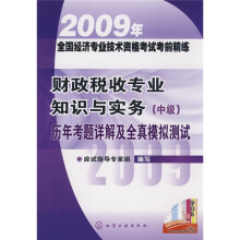 财政税收专业知识与实务(中级)历年考题详解及全真模拟测试
