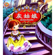 悦读童话找不同:灰姑娘