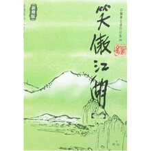 笑傲江湖（共4册）（新修版）