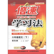 倍速学习法：6年级语文（下）（语文S版）