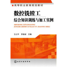 数控铣镗工综合知识训练与加工实例