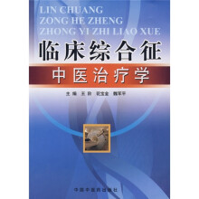 临床综合征中医治疗学
