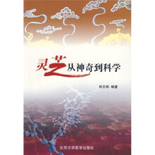 灵芝从神奇到科学