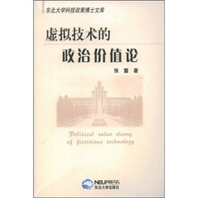 虚拟技术的政治价值论