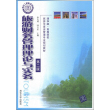旅游财务管理理论与实务(第2版)
