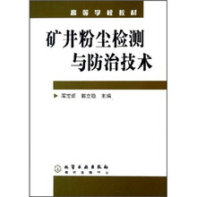 高等学校教材:矿井粉尘检测与防治技术