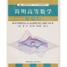 安徽省高等学校“十一五”省级规划教材：简明高等数学（应用篇）