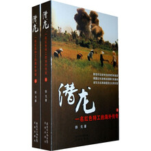 潜龙：一名红色特工的海外传奇（套装上下册）