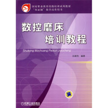 国家职业教育技能培训系列教材·“双证制”教学改革用书:数控磨床培训教程