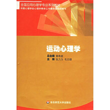 全国应用心理学专业系列教材：运动心理学