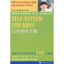 自尊男孩手册：培养快乐自信男孩的100个建议