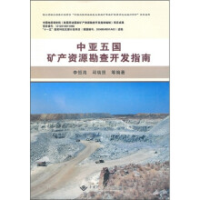 中亚五国矿产资源勘查开发指南