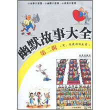 幽默故事大全（共2册）