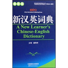 新汉英词典（最新版）
