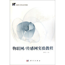 物联网/传感网实验教程（CD）